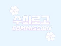 로고 커미션