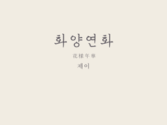 화양연화 (1)