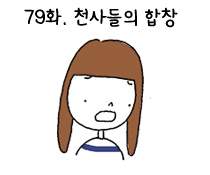 79화. 천사들의 합창