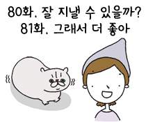 80화. 잘 지낼 수 있을까?/ 81화. 그래서 더 좋아