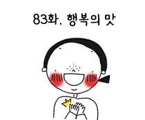 83화. 행복의 맛