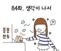 84화. 생각이 나서