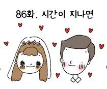 86화. 시간이 지나면