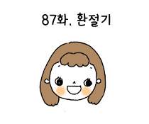 87화. 환절기