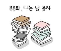 88화. 나는 널 몰라