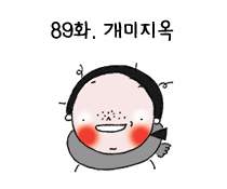 89화. 개미지옥