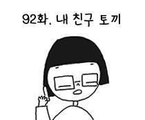 92화. 내 친구 토끼