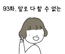 93화. 말로 다 할 수 없는