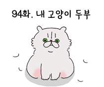 94화. 내 고양이 두부
