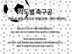 각도별 축구공 선화 배포