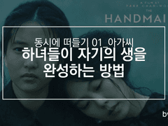 하녀들이 자기의 생을 완성하는 방법