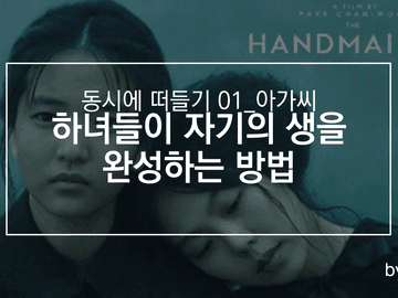 하녀들이 자기의 생을 완성하는 방법