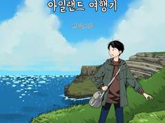 켈트 신화를 따라 떠나는 아일랜드 여행기