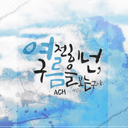 여전히 넌, 구름을 보는구나