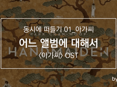 어느 앨범에 대해서 ―《아가씨 OST》