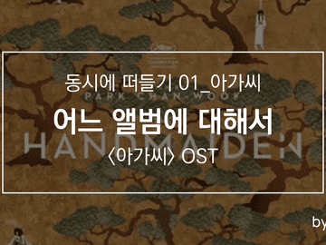 어느 앨범에 대해서 ―《아가씨 OST》