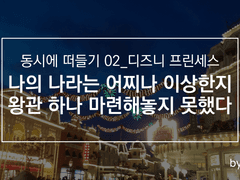 나의 나라는 어찌나 이상한지 왕관 하나 마련해놓지 못했다