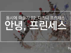 안녕, 프린세스