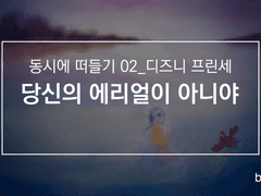 당신의 에리얼이 아니야