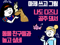 나도 디즈니 공주 돼서 동물 친구들과 놀고 싶네