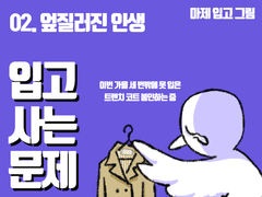 02. 엎질러진 인생