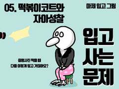 05. 떡볶이코트와 자아성찰