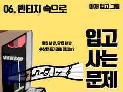 06. 빈티지 속으로