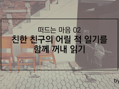 친한 친구의 어릴 적 일기를 함께 꺼내 읽기