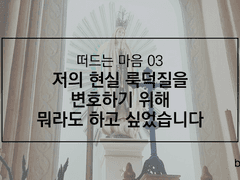 저의 현실 룩덕질을 변호하기 위해 뭐라도 하고 싶었습니다