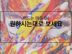 원하시는대로 보세요