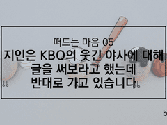 지인은 KBO의 웃긴 야사에 대해 글을 써보라고 했는데 반대로 가고 있습니다