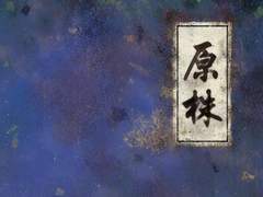 [선덕여왕] 원주(原株) -4-