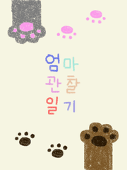 엄마 관찰 일기