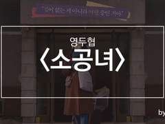 〈소공녀〉