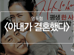 〈아내가 결혼했다〉