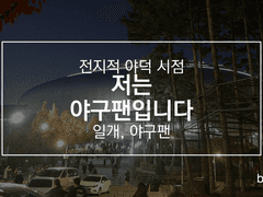 저는 야구팬입니다.