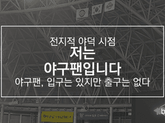 저는 야구팬입니다.