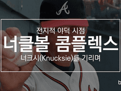 너클볼 콤플렉스