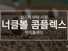 너클볼 콤플렉스