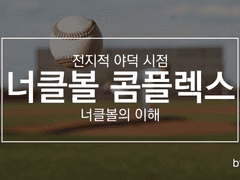 너클볼 콤플렉스