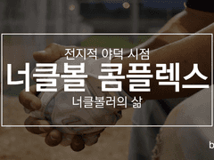 너클볼 콤플렉스