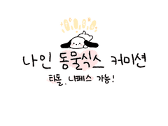 나인 동물식스 커미션﻿‎ ♡