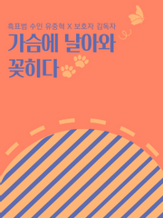 가슴에 날아와 꽂히다