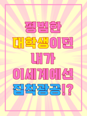 평범한 대학생이던 내가, 이세계에선 집착광공!?