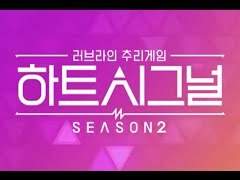 하트 시그널 上