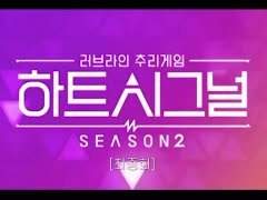 하트 시그널 下