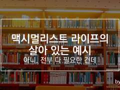 맥시멀리즘 라이프의 ​살아 있는 예시