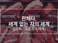 판체타, 세계 없는 자의 세계