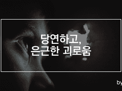 당연하고, 은근한 괴로움