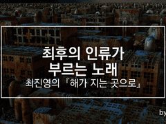 최후의 인류가 부르는 노래